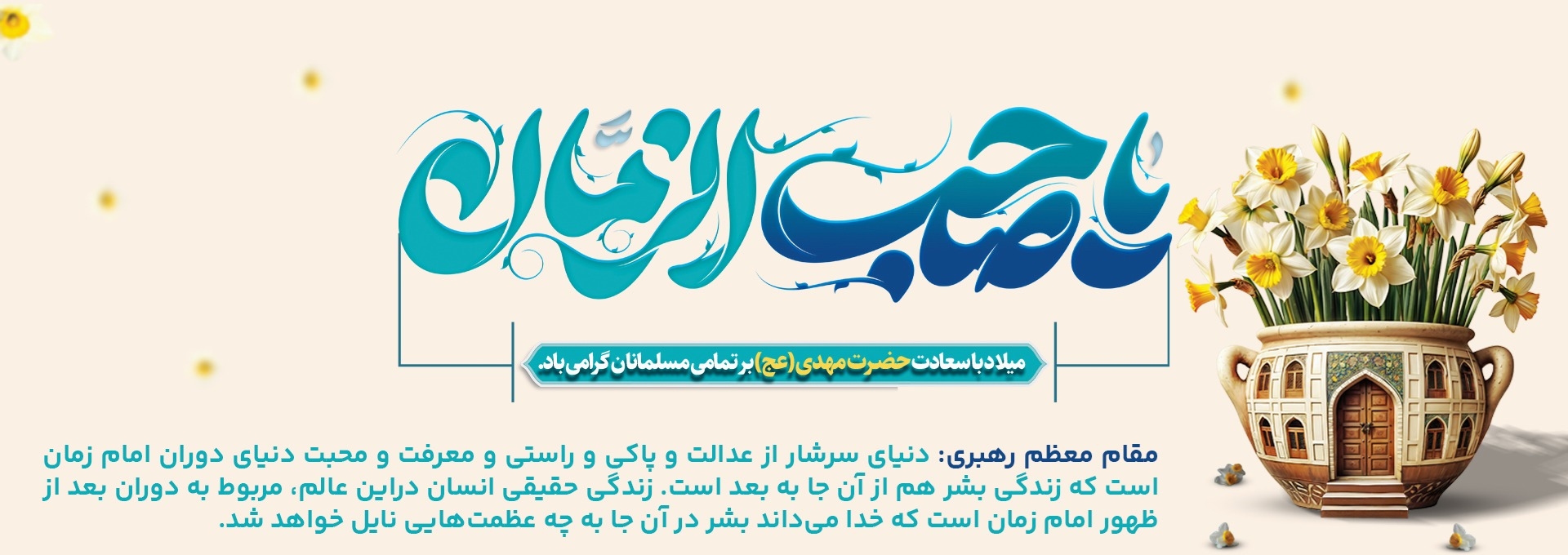 میلاد امام زمان عجل الله تعالی 